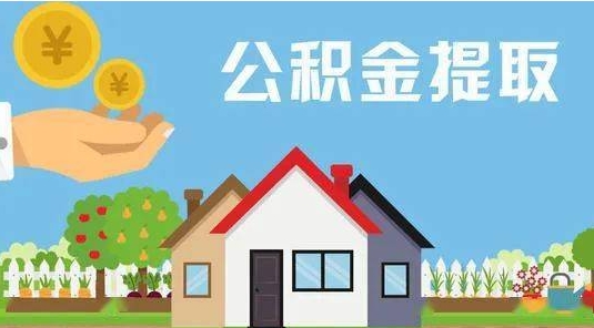 双鸭山公积金提取代办